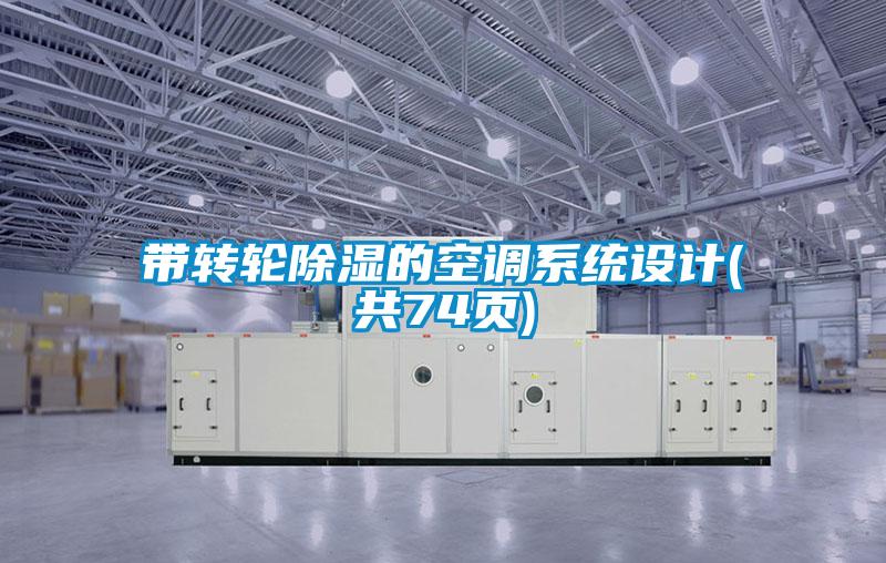 带转轮除湿的空调系统设计(共74页)