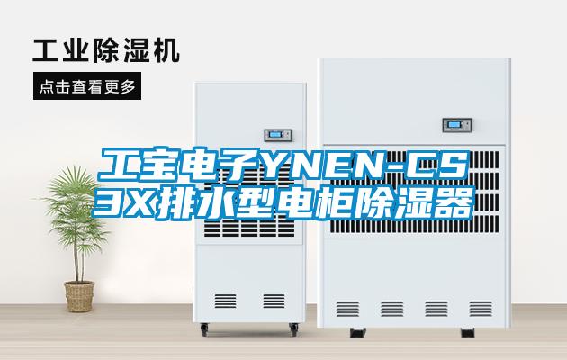 工宝电子YNEN-CS3X排水型电柜除湿器