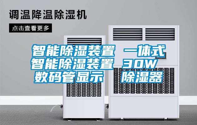 智能除湿装置 一体式智能除湿装置 30W 数码管显示  除湿器