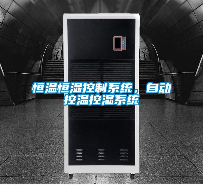 恒温恒湿控制系统，自动控温控湿系统