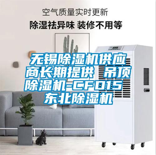 无锡除湿机供应商长期提供 吊顶除湿机-CFD15 东北除湿机
