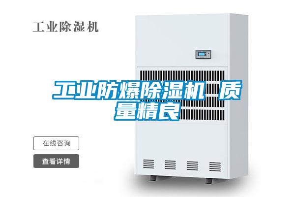 工业防爆除湿机 质量精良