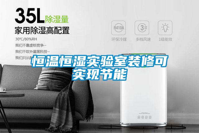 恒温恒湿实验室装修可实现节能