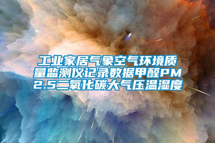 工业家居气象空气环境质量监测仪记录数据甲醛PM2.5二氧化碳大气压温湿度