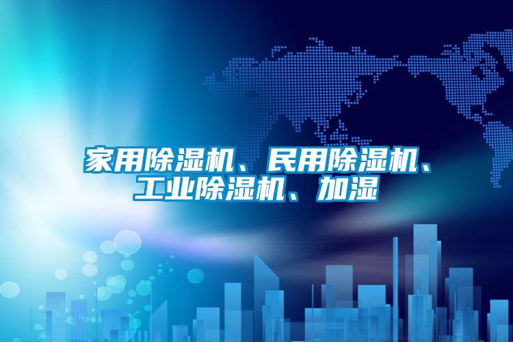家用除湿机、民用除湿机、宝马电子游戏平台网址、加湿