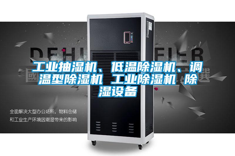 工业抽湿机、低温除湿机、调温型除湿机 宝马电子游戏平台网址 除湿设备