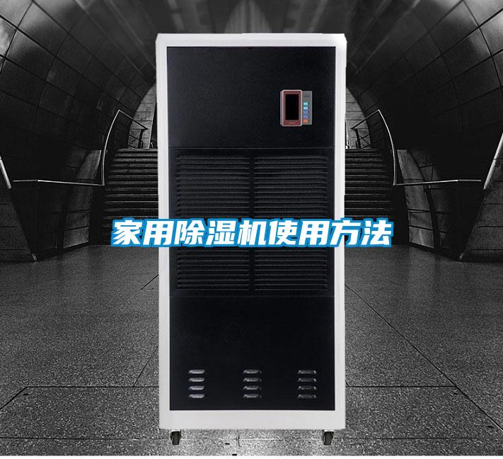 家用除湿机使用方法