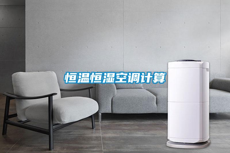 恒温恒湿空调计算