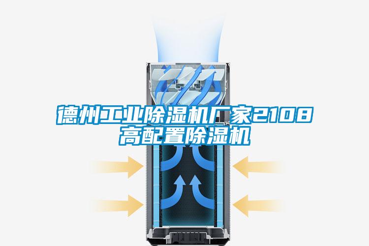 德州工业宝马电子游戏娱乐2108高配置除湿机