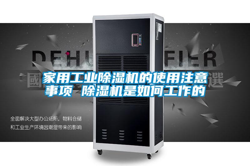 家用宝马电子游戏平台网址的使用注意事项 除湿机是如何工作的