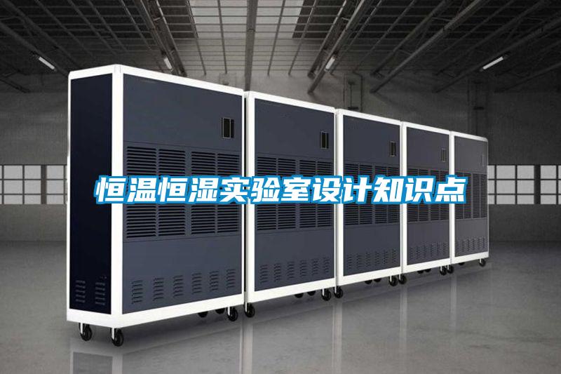 恒温恒湿实验室设计知识点