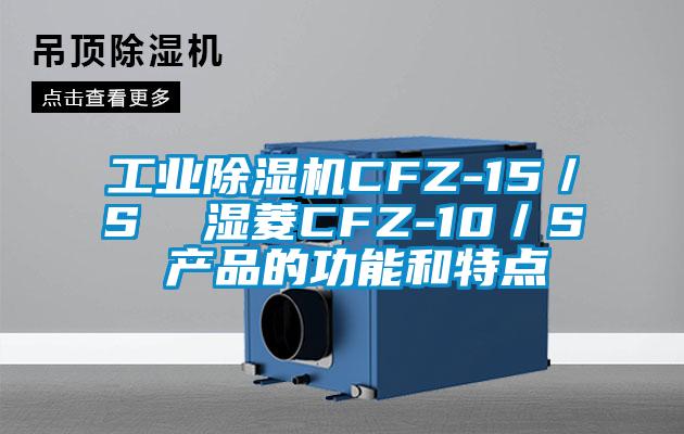 宝马电子游戏平台网址CFZ-15／S  湿菱CFZ-10／S 产品的功能和特点