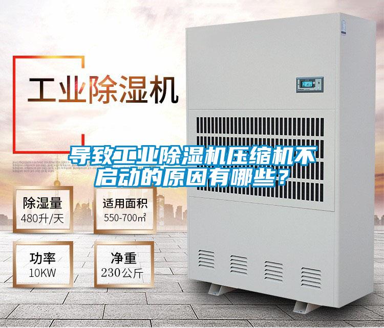 导致宝马电子游戏平台网址压缩机不启动的原因有哪些？