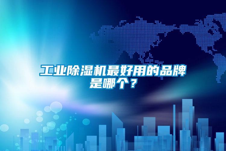 宝马电子游戏平台网址最好用的品牌是哪个？