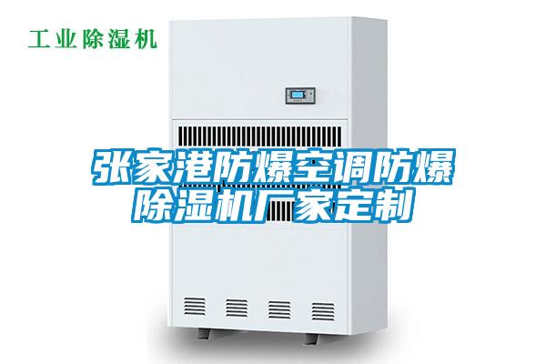 张家港防爆空调防爆宝马电子游戏娱乐定制