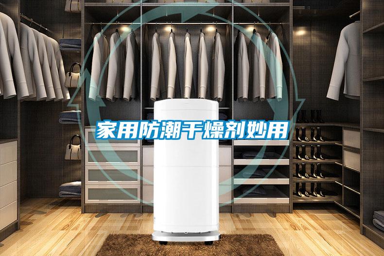 家用防潮干燥剂妙用