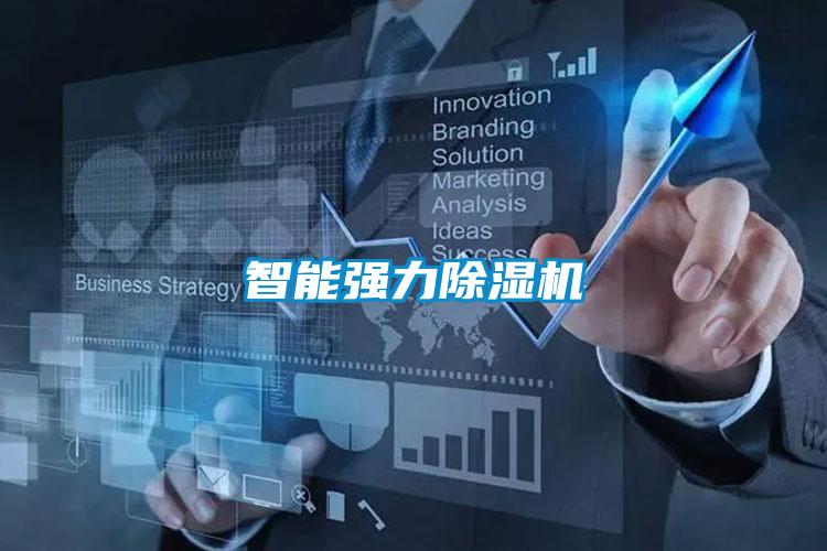 智能强力除湿机