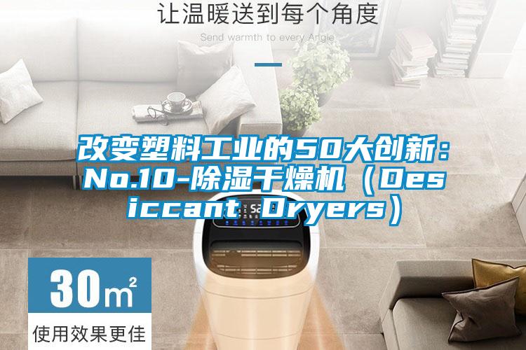 改变塑料工业的50大创新：No.10-除湿干燥机（Desiccant Dryers）