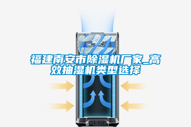 福建南安市宝马电子游戏娱乐_高效抽湿机类型选择