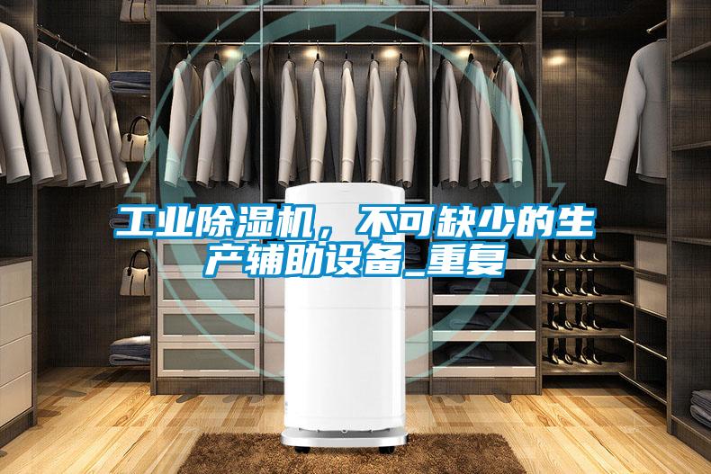 宝马电子游戏平台网址，不可缺少的生产辅助设备_重复