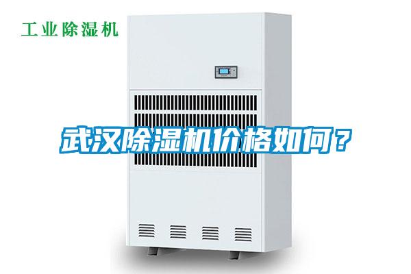 武汉除湿机价格如何？