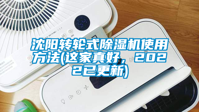 沈阳转轮式除湿机使用方法(这家真好，2022已更新)