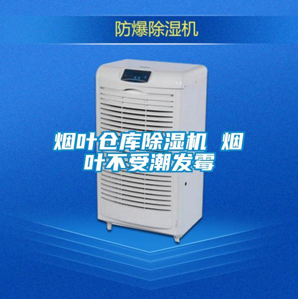 烟叶仓库除湿机 烟叶不受潮发霉
