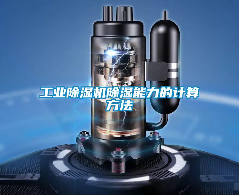 宝马电子游戏平台网址除湿能力的计算方法