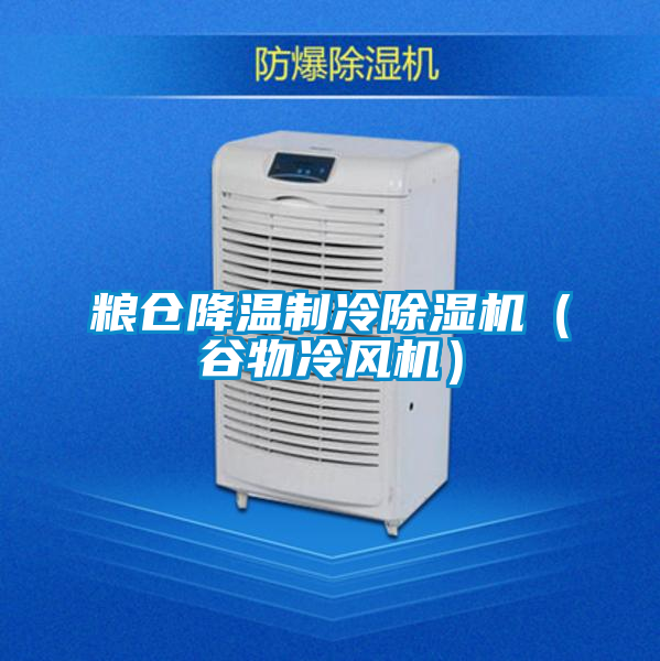 粮仓降温制冷除湿机（谷物冷风机）