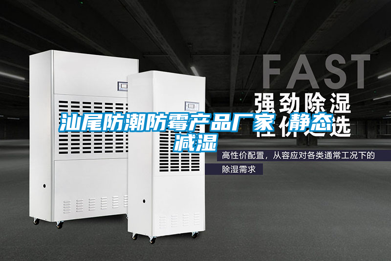 汕尾防潮防霉产品厂家 静态减湿