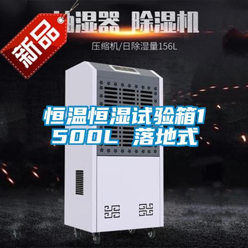 恒温恒湿试验箱1500L 落地式