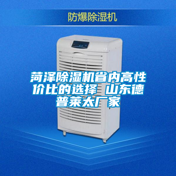 菏泽除湿机省内高性价比的选择 山东德普莱太厂家