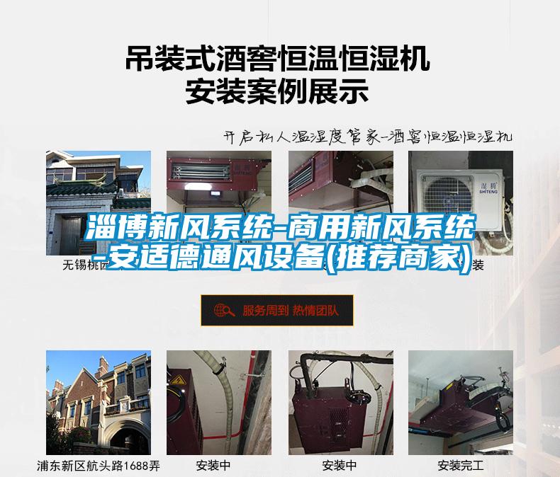 淄博新风系统-商用新风系统-安适德通风设备(推荐商家)