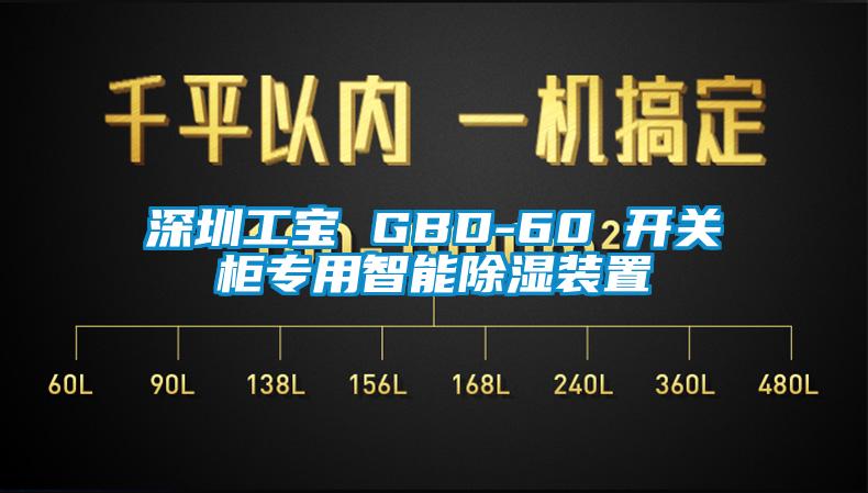 深圳工宝 GBD-60 开关柜专用智能除湿装置
