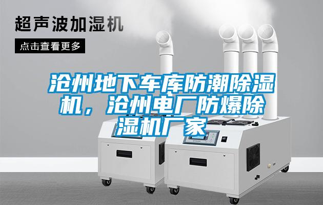 沧州地下车库防潮除湿机，沧州电厂防爆宝马电子游戏娱乐