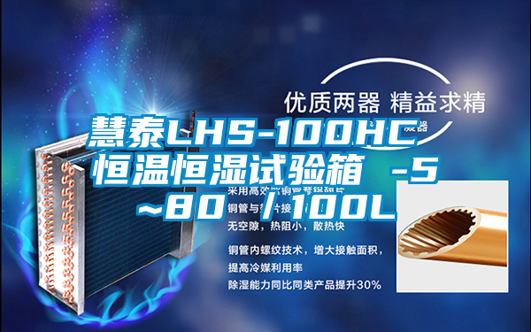 慧泰LHS-100HC 恒温恒湿试验箱 -5~80℃／100L