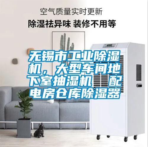 无锡市宝马电子游戏平台网址，大型车间地下室抽湿机  配电房仓库除湿器