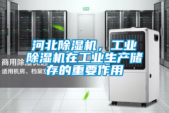 河北除湿机，宝马电子游戏平台网址在工业生产储存的重要作用