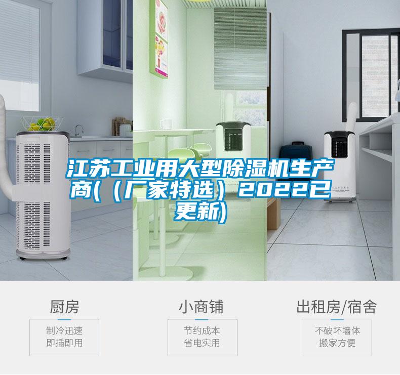 江苏工业用大型除湿机生产商(（厂家特选）2022已更新)