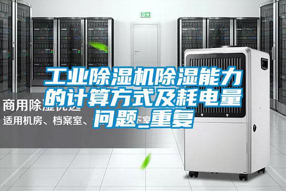 宝马电子游戏平台网址除湿能力的计算方式及耗电量问题_重复