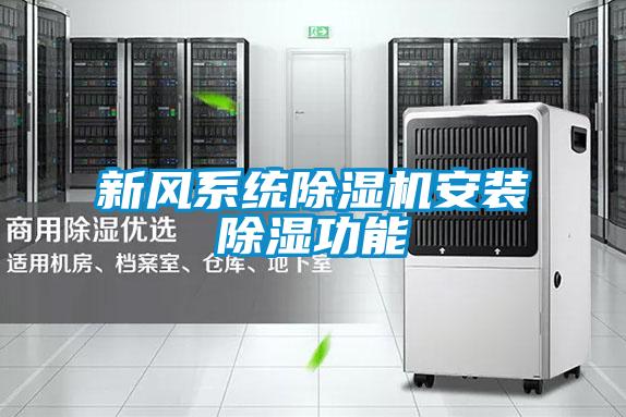 新风系统除湿机安装除湿功能