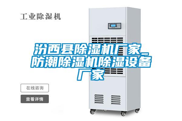 汾西县宝马电子游戏娱乐_防潮除湿机除湿设备厂家