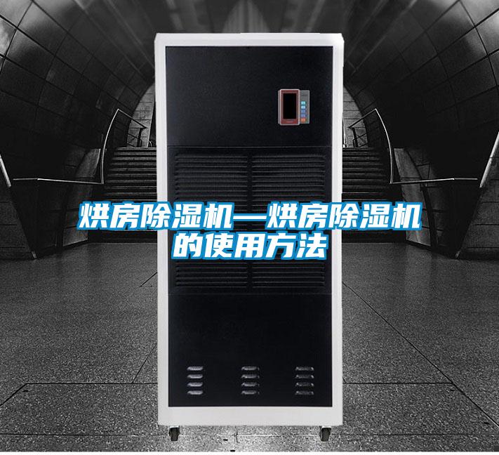 烘房除湿机—烘房除湿机的使用方法