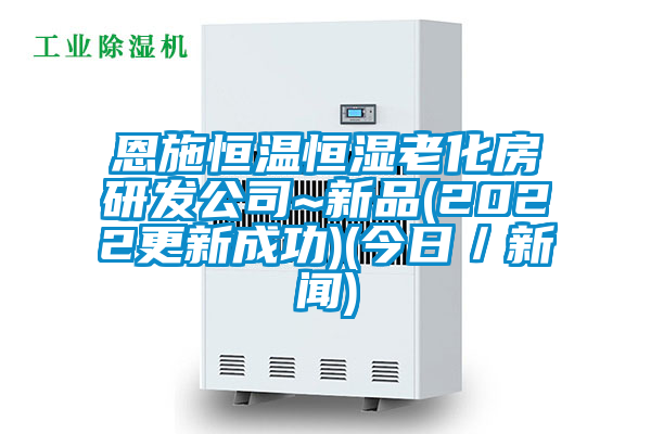 恩施恒温恒湿老化房研发公司~新品(2022更新成功)(今日／新闻)