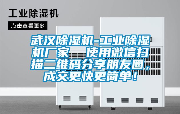 武汉除湿机-工业宝马电子游戏娱乐  使用微信扫描二维码分享朋友圈，成交更快更简单！