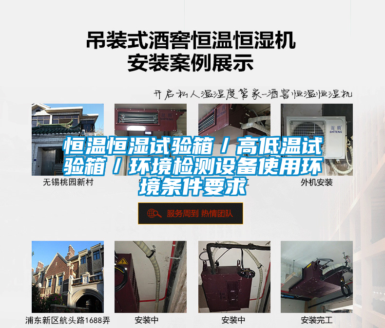 恒温恒湿试验箱／高低温试验箱／环境检测设备使用环境条件要求