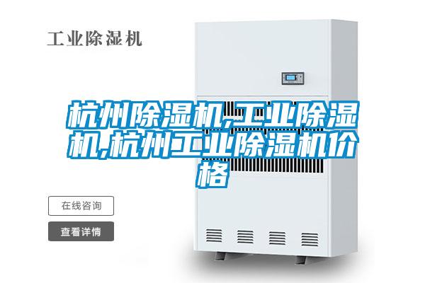 杭州除湿机,宝马电子游戏平台网址,杭州宝马电子游戏平台网址价格