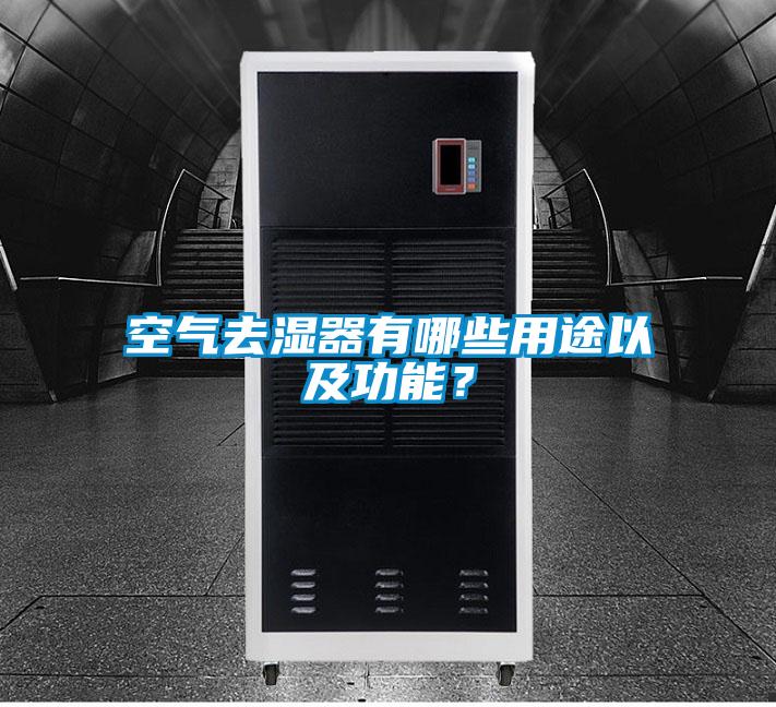 空气去湿器有哪些用途以及功能？