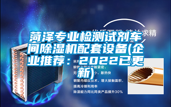 菏泽专业检测试剂车间除湿机配套设备(企业推荐：2022已更新)