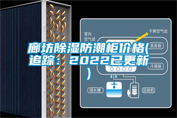 廊坊除湿防潮柜价格(追踪：2022已更新)